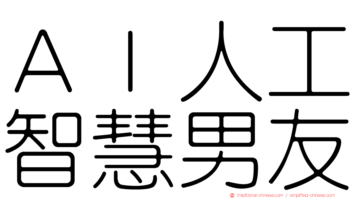 ＡＩ人工智慧男友