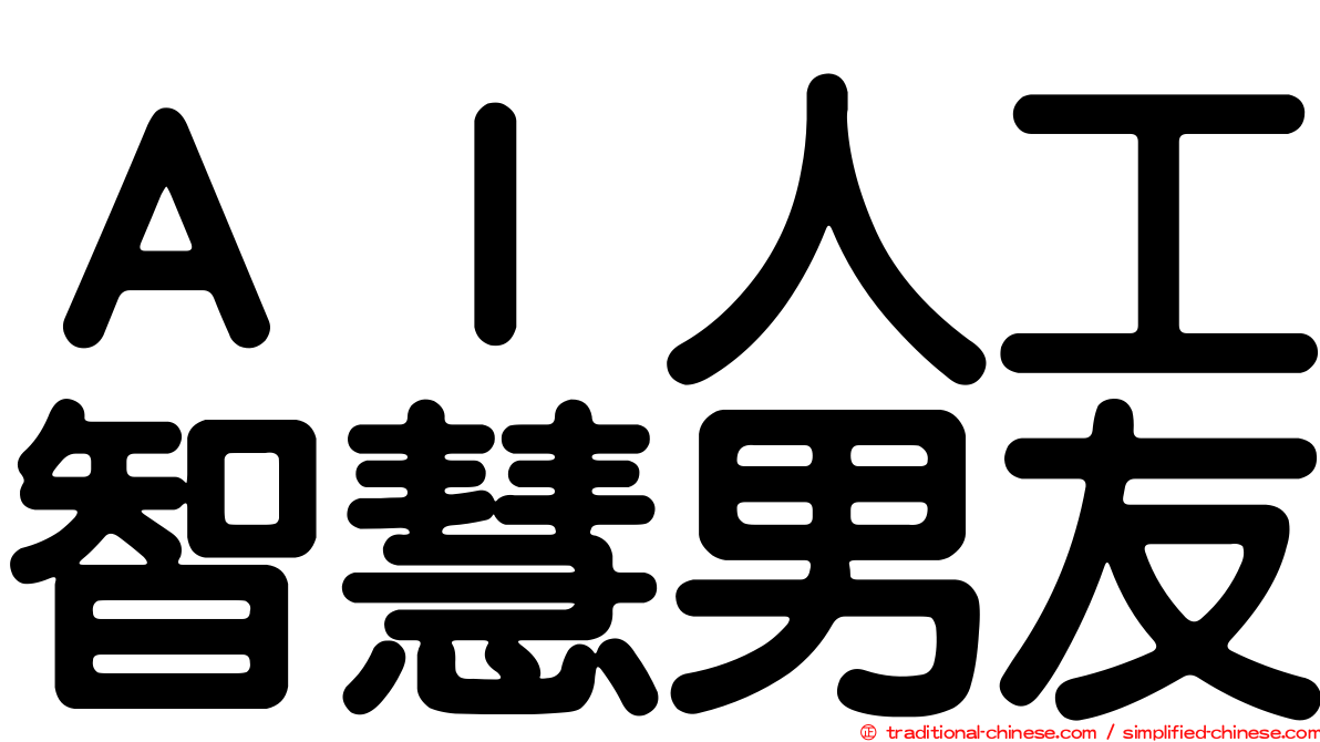 ＡＩ人工智慧男友