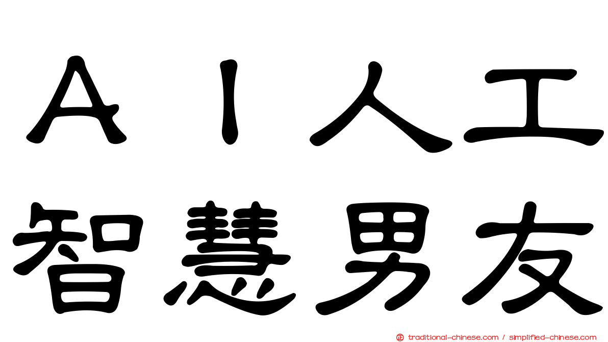ＡＩ人工智慧男友