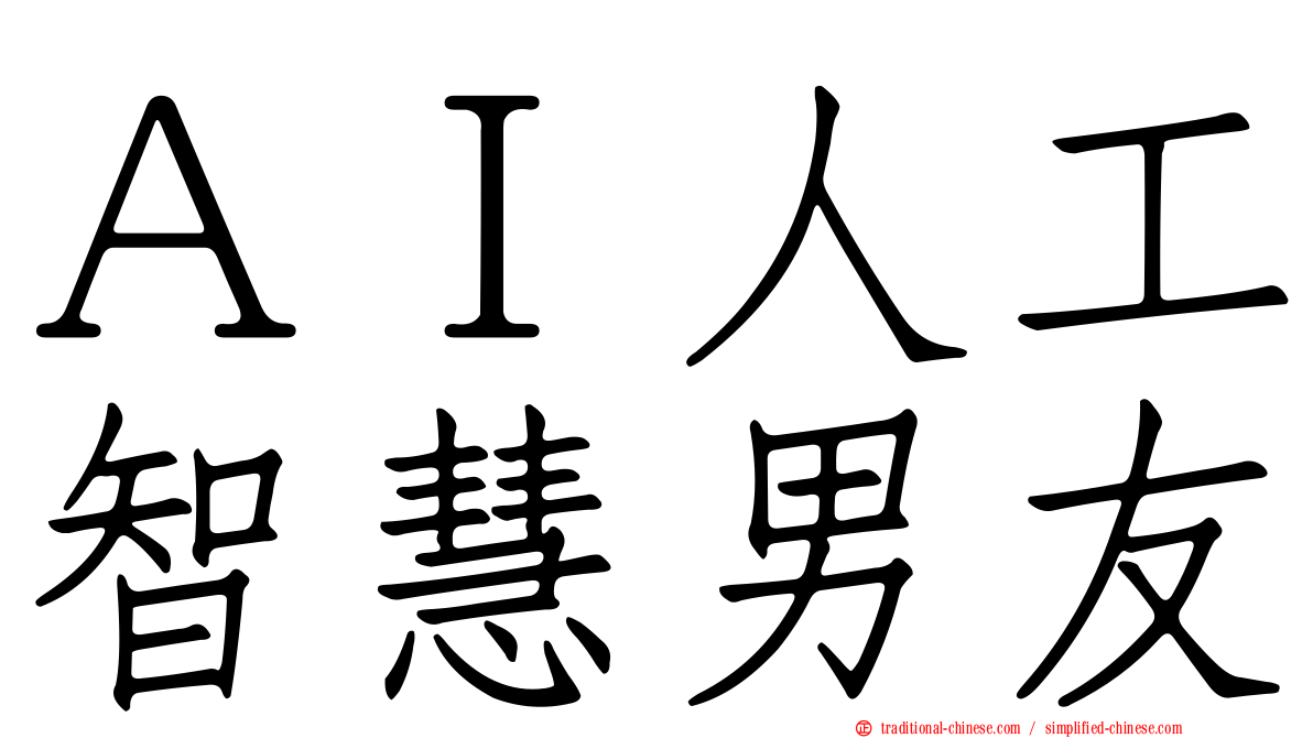 ＡＩ人工智慧男友