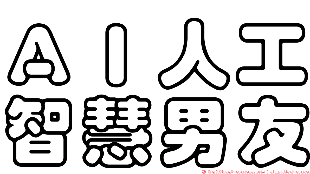 ＡＩ人工智慧男友