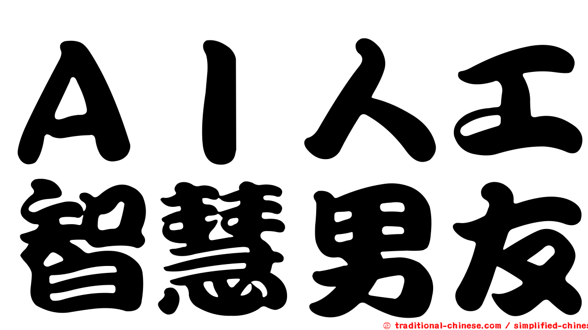ＡＩ人工智慧男友