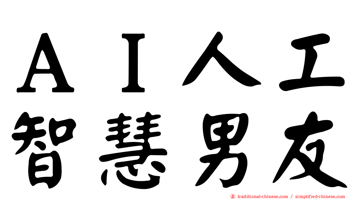 ＡＩ人工智慧男友