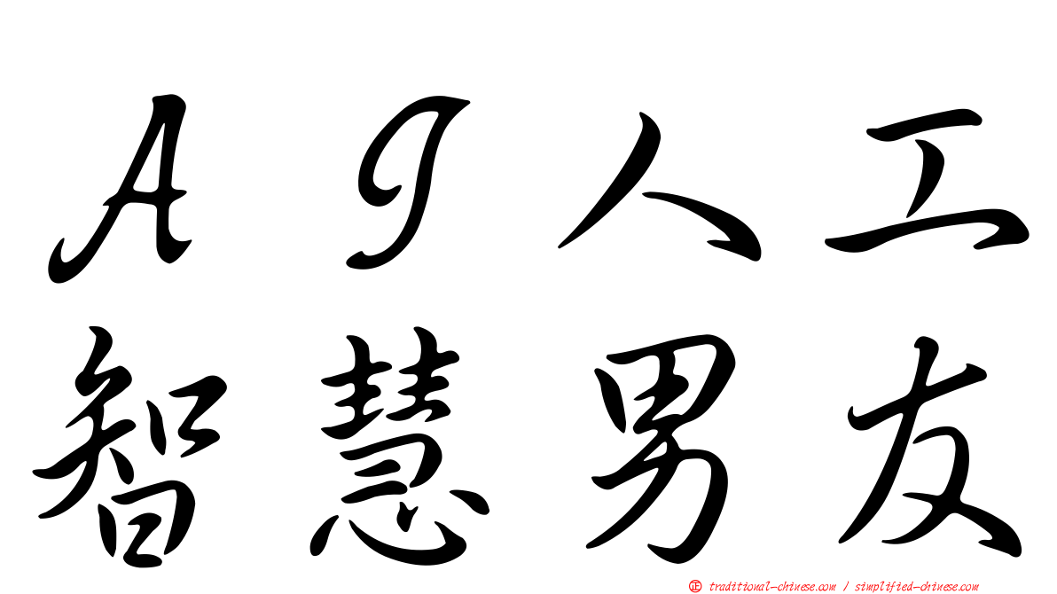 ＡＩ人工智慧男友