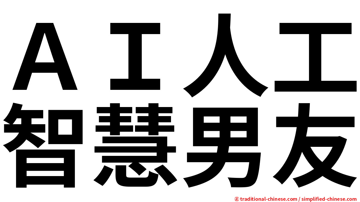 ＡＩ人工智慧男友