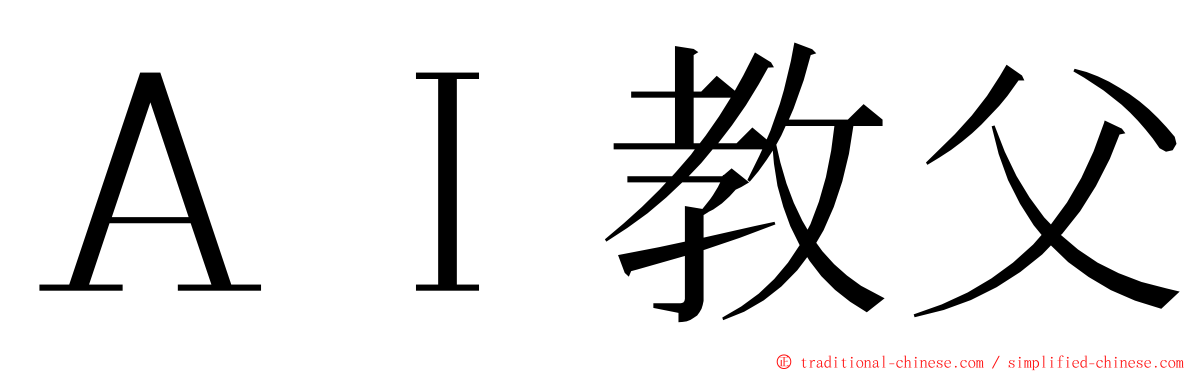 ＡＩ教父 ming font
