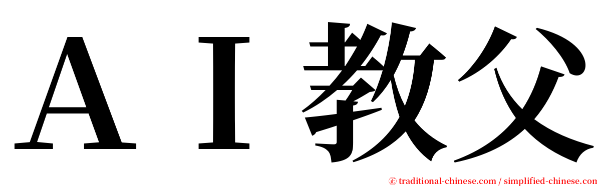 ＡＩ教父 serif font