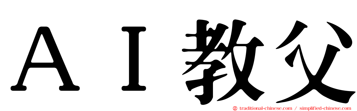 ＡＩ教父