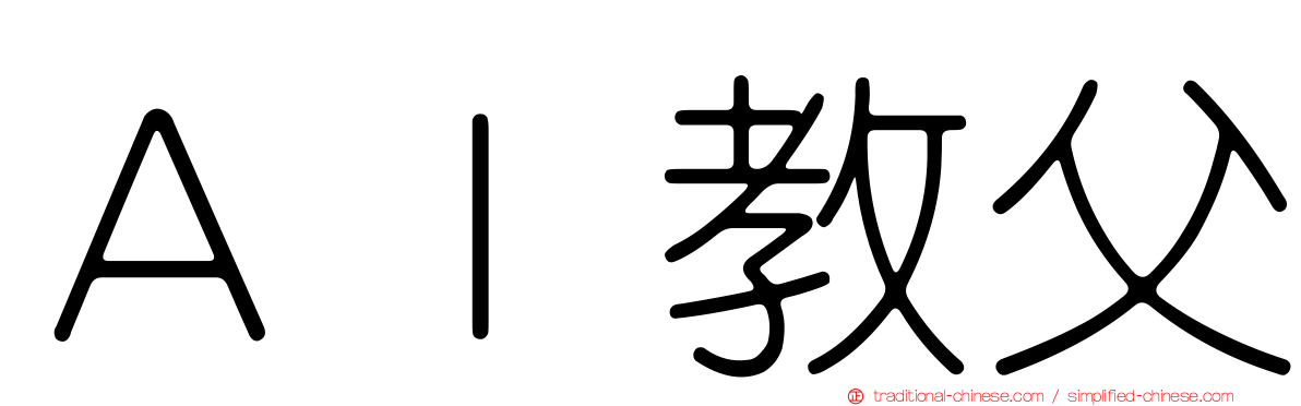 ＡＩ教父