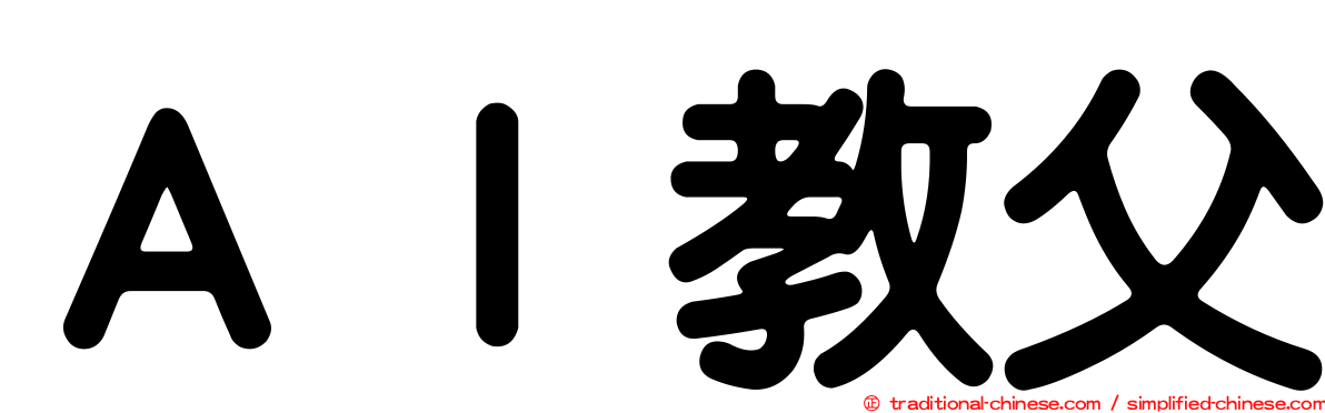 ＡＩ教父