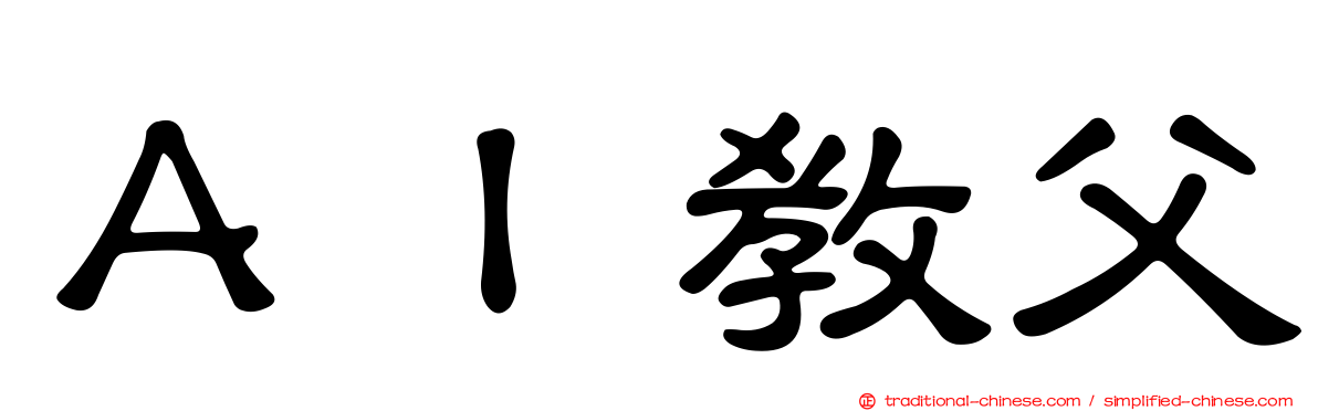 ＡＩ教父