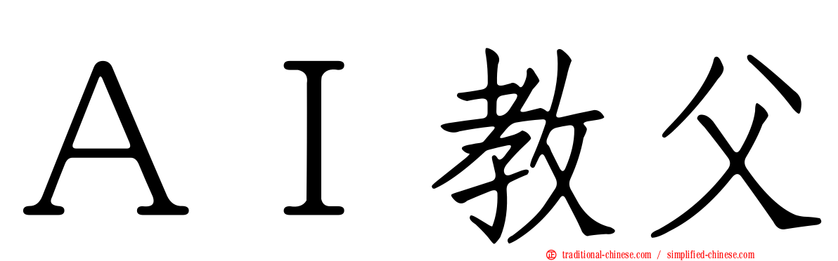 ＡＩ教父