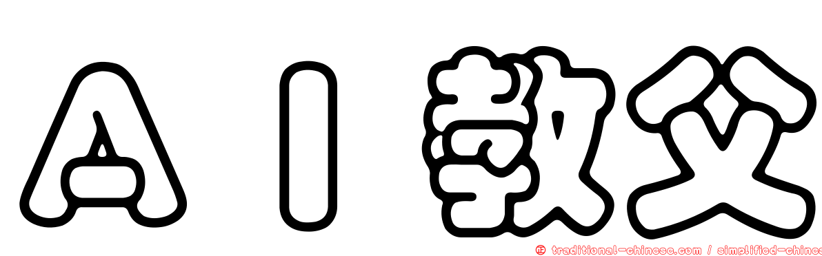 ＡＩ教父