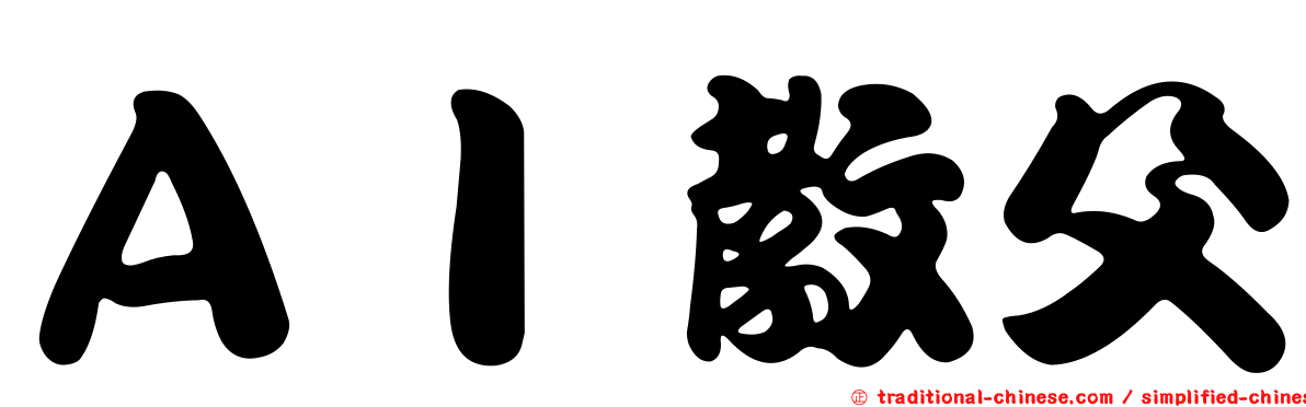 ＡＩ教父