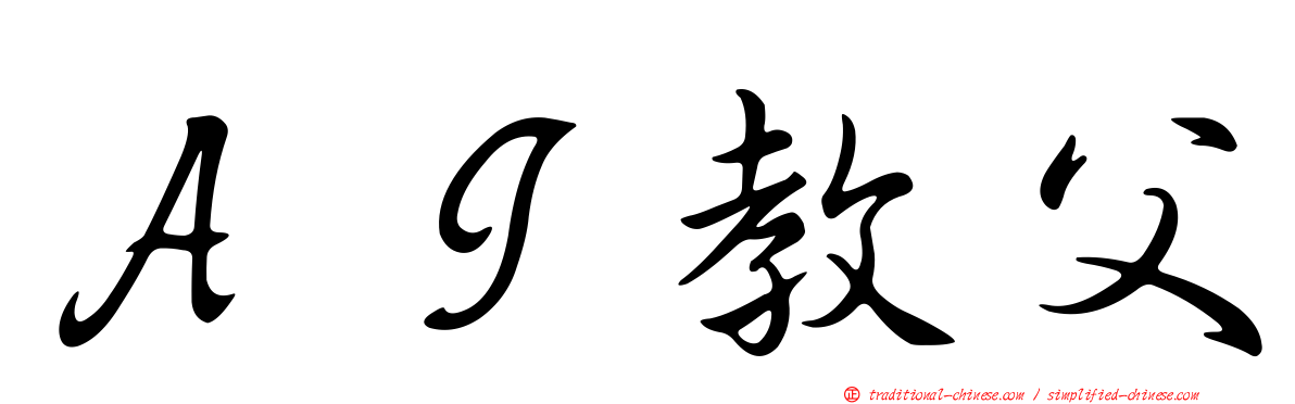 ＡＩ教父