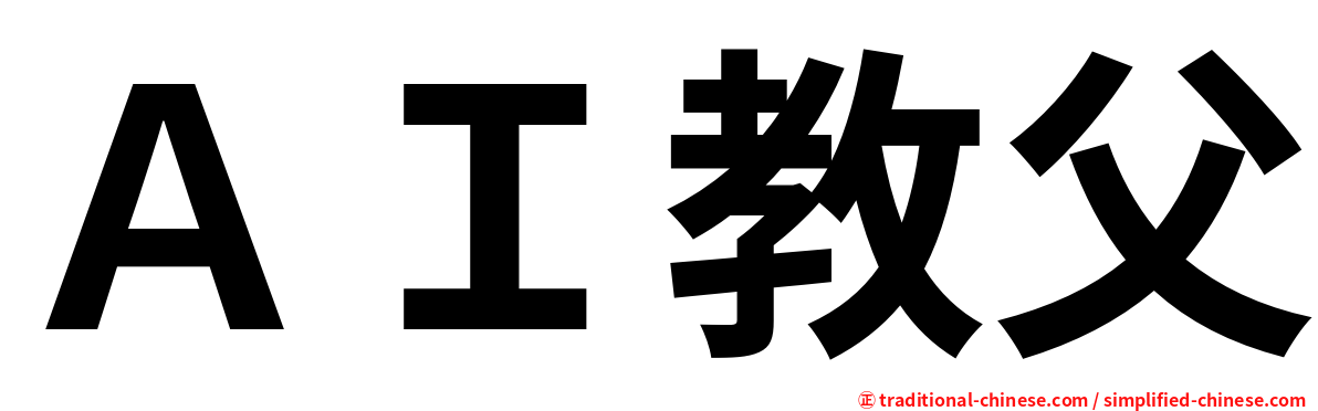 ＡＩ教父