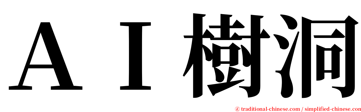 ＡＩ樹洞 serif font