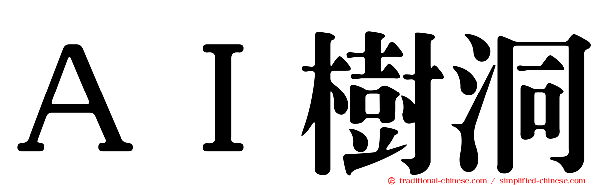 ＡＩ樹洞