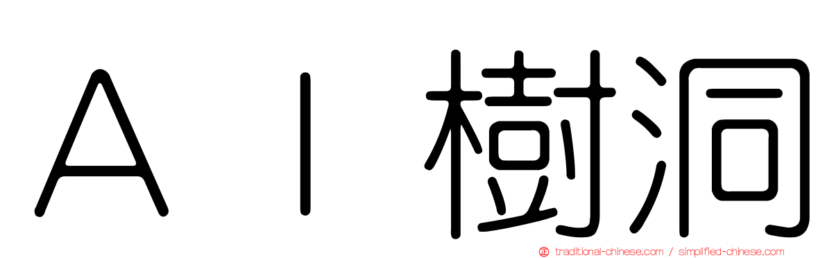 ＡＩ樹洞