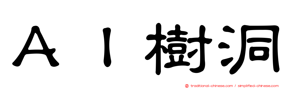 ＡＩ樹洞