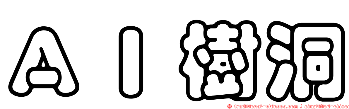 ＡＩ樹洞