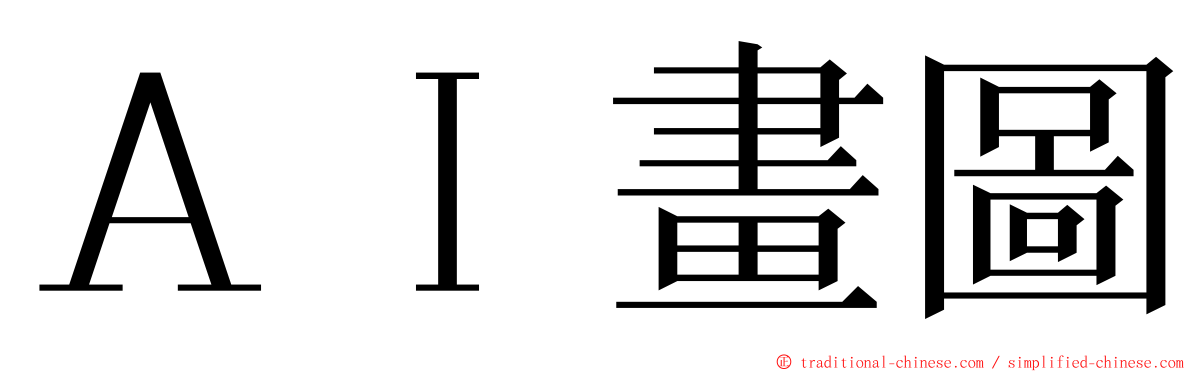 ＡＩ畫圖 ming font