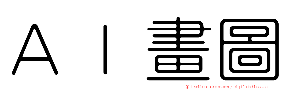ＡＩ畫圖