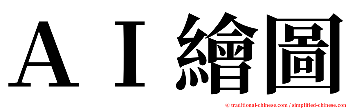 ＡＩ繪圖 serif font