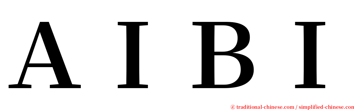 ＡＩＢＩ serif font