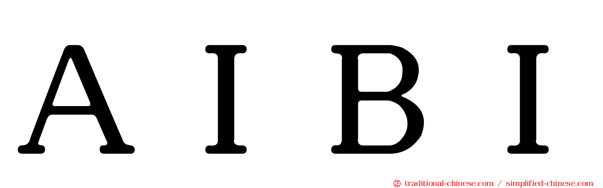 ＡＩＢＩ