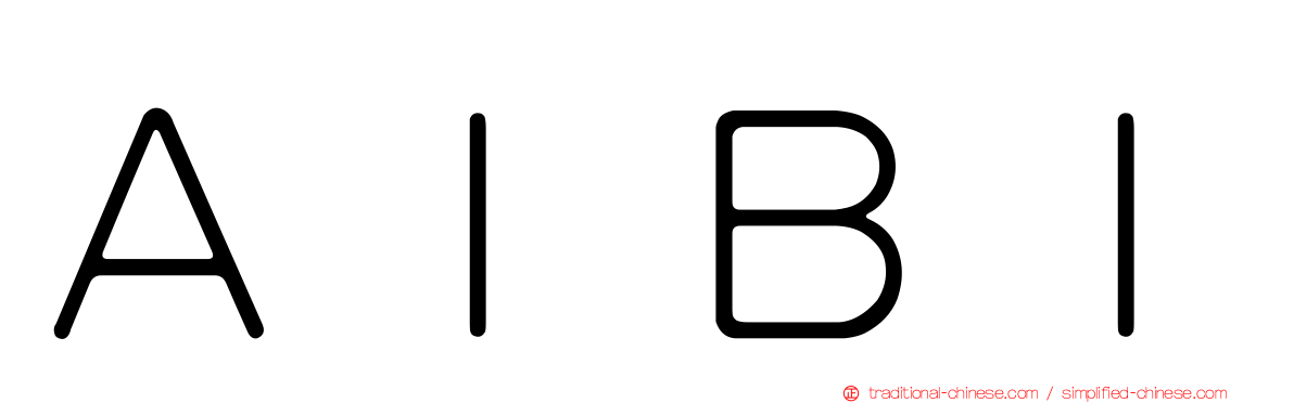 ＡＩＢＩ