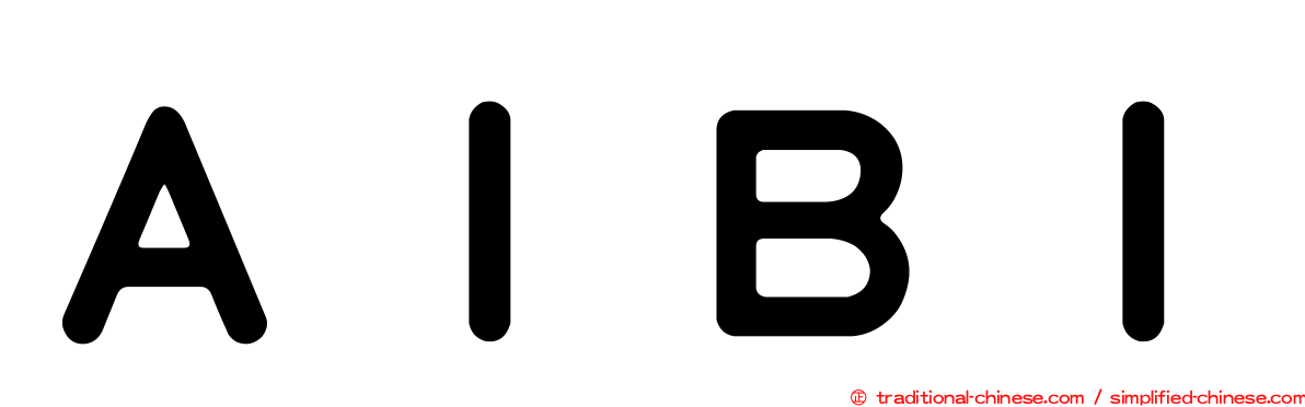 ＡＩＢＩ
