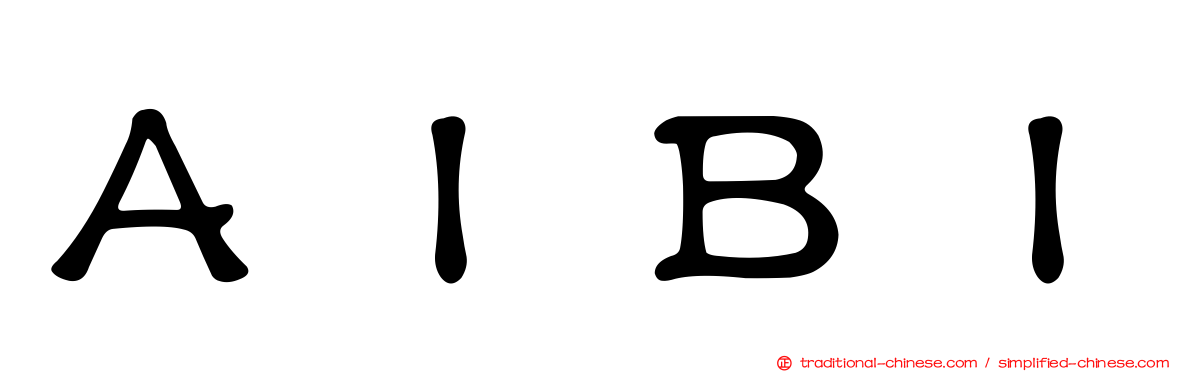 ＡＩＢＩ