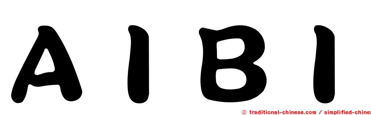 ＡＩＢＩ
