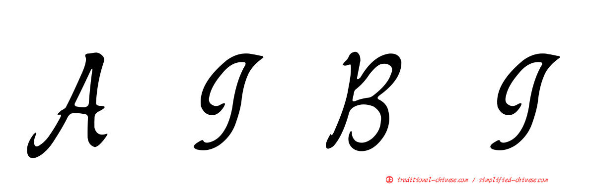 ＡＩＢＩ