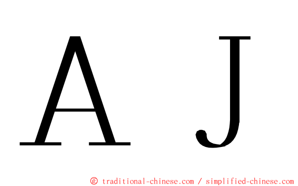 ＡＪ ming font