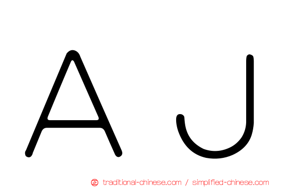 ＡＪ