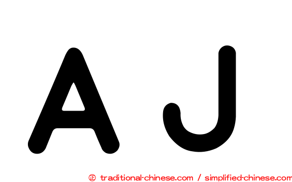 ＡＪ