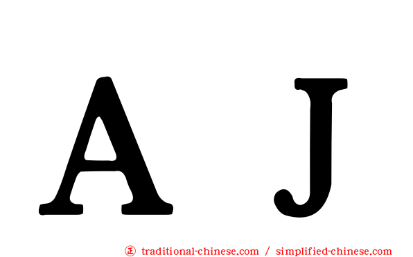ＡＪ