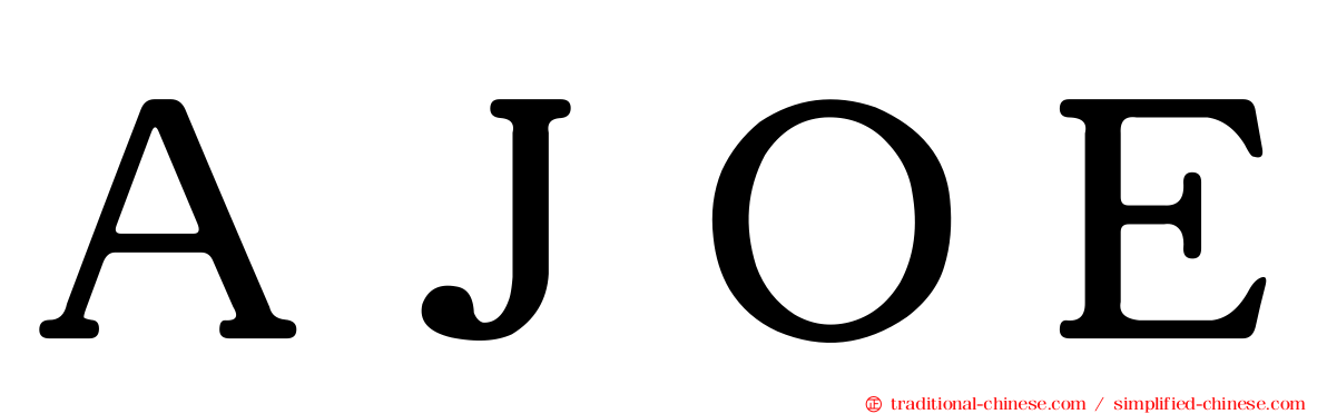 ＡＪＯＥ