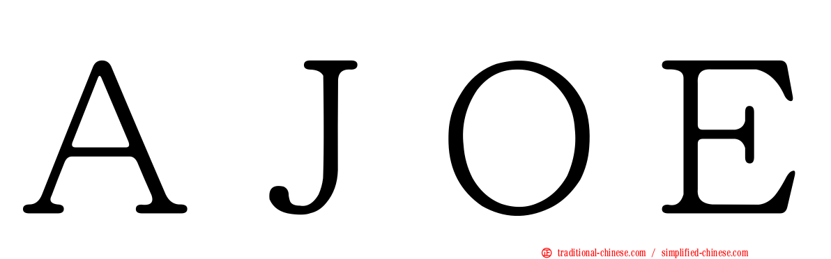 ＡＪＯＥ