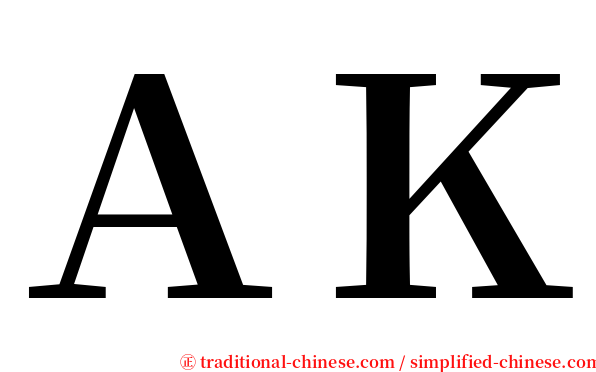 ＡＫ serif font