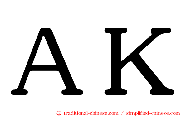 ＡＫ