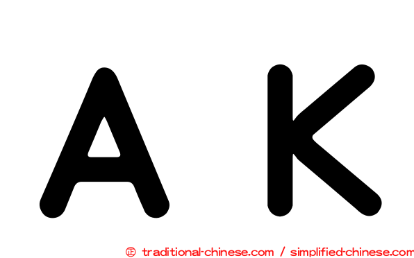 ＡＫ