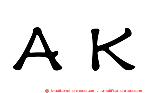 ＡＫ