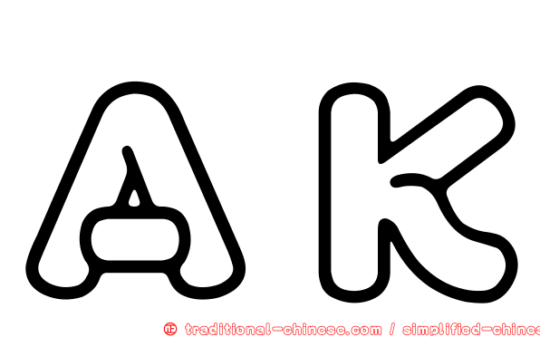 ＡＫ