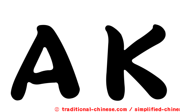 ＡＫ