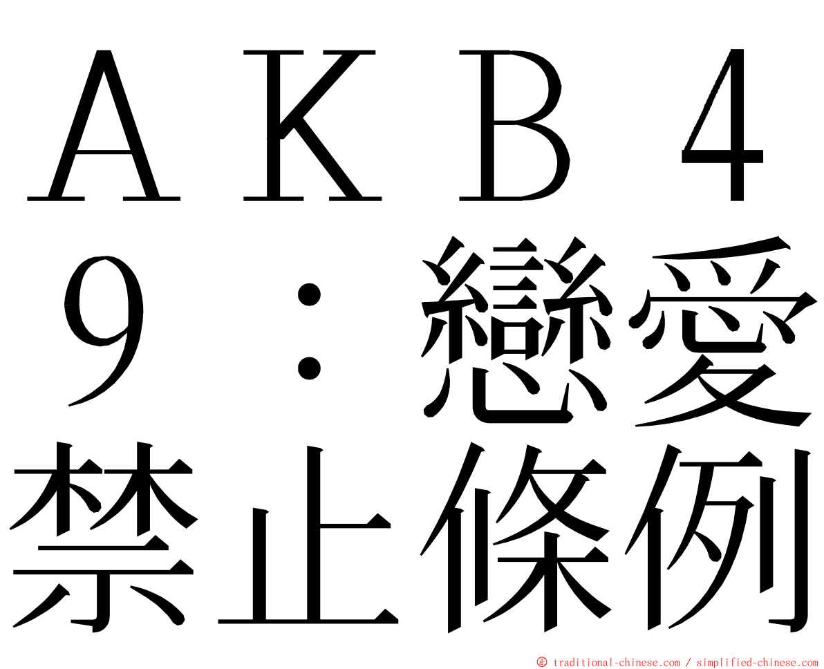 ＡＫＢ４９：戀愛禁止條例 ming font