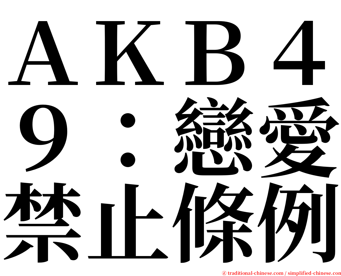 ＡＫＢ４９：戀愛禁止條例 serif font