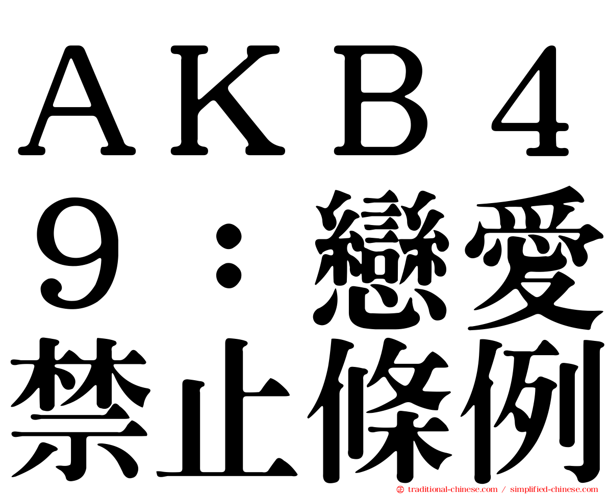 ＡＫＢ４９：戀愛禁止條例